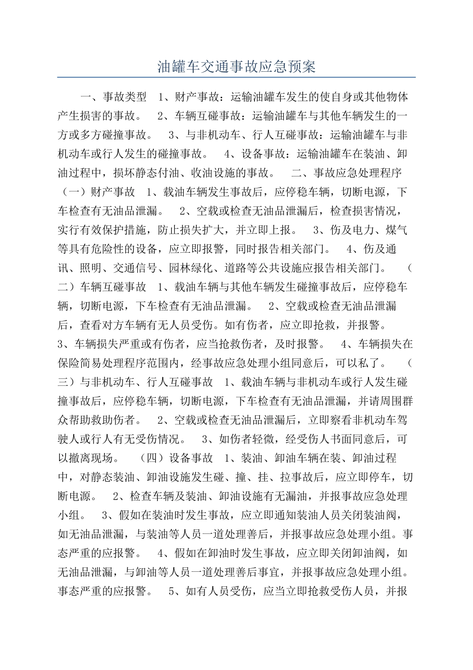 油罐车交通事故应急预案_第1页
