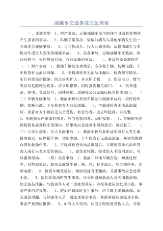 油罐车交通事故应急预案