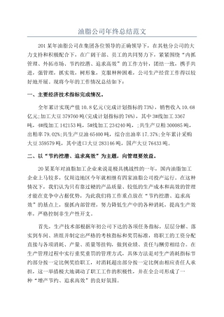 油脂公司年终总结范文
