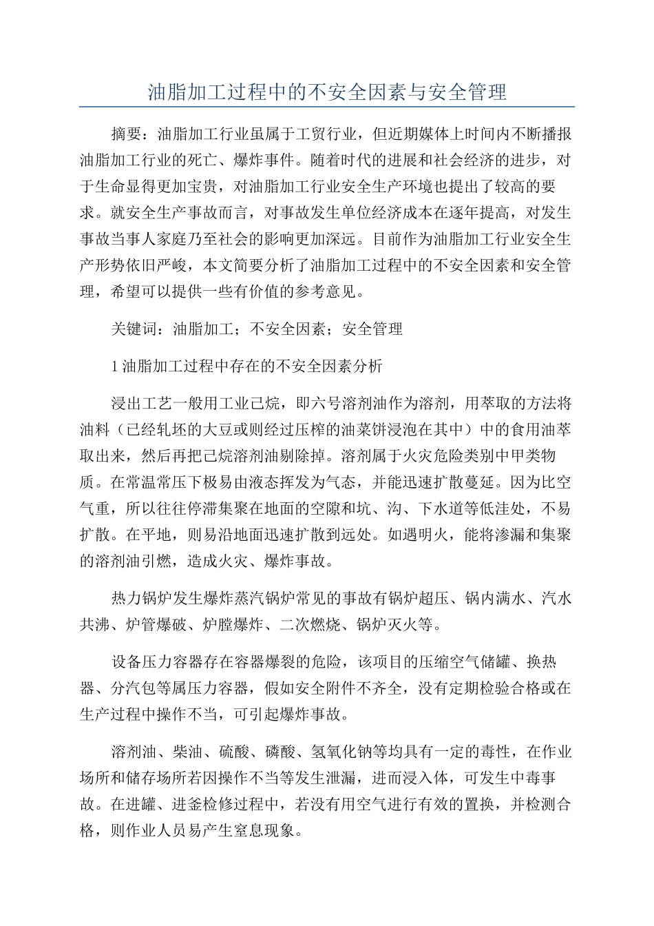 油脂加工过程中的不安全因素与安全管理_第1页