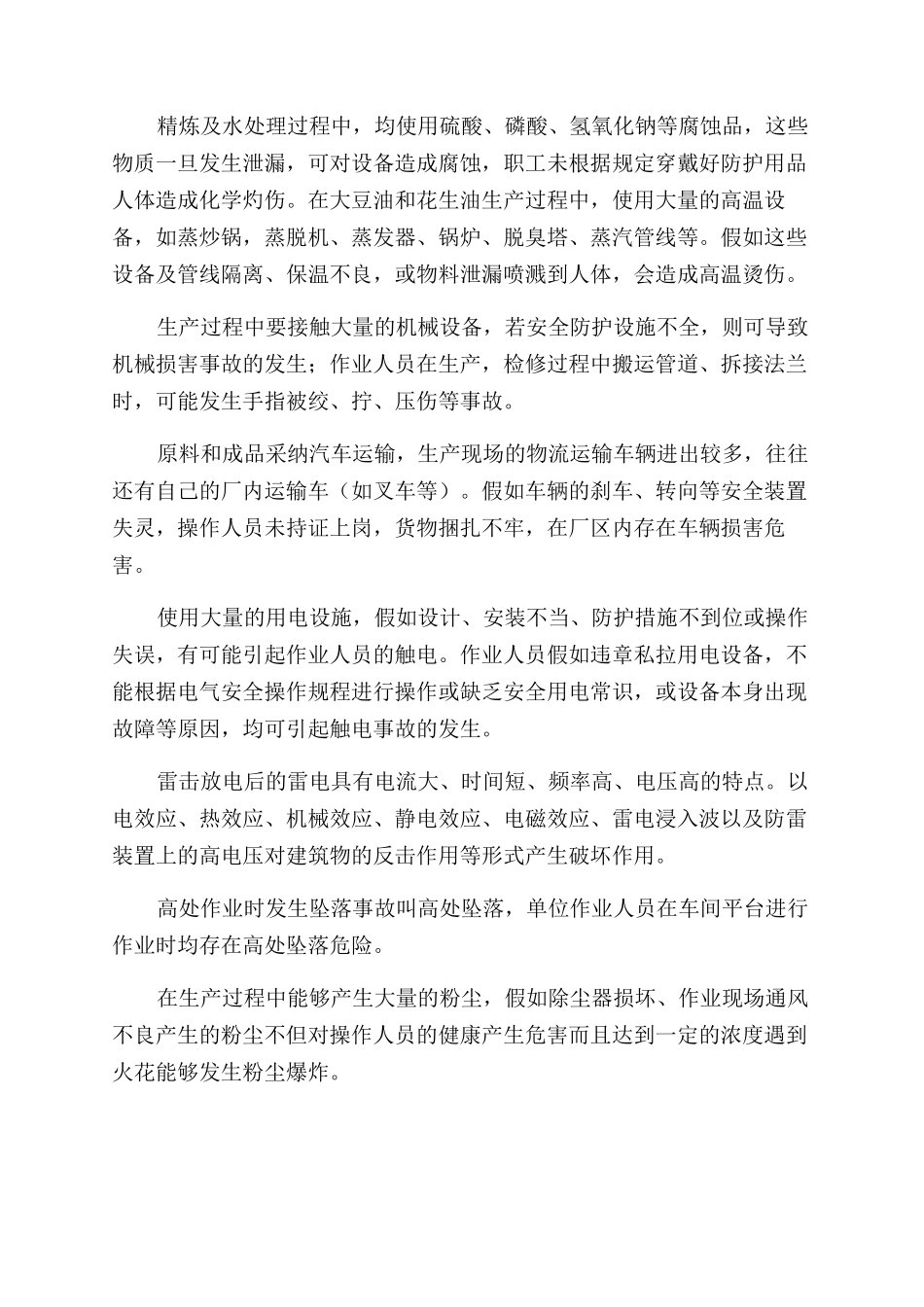 油脂加工过程中的不安全因素与安全管理_第2页