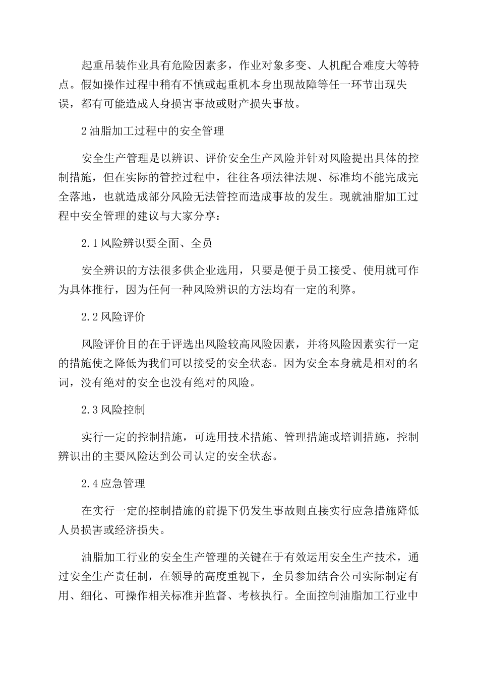 油脂加工过程中的不安全因素与安全管理_第3页