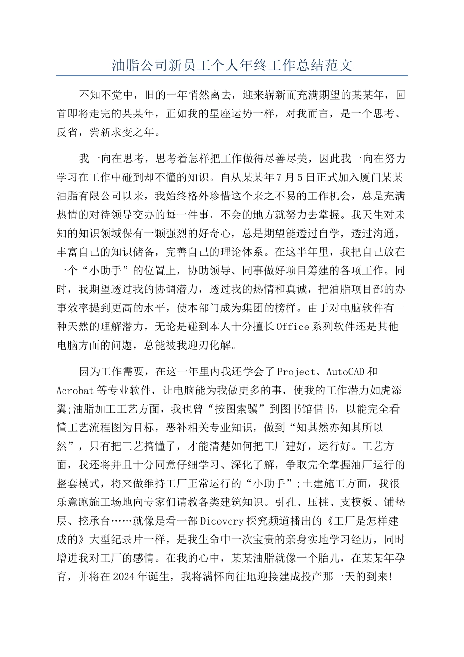 油脂公司新员工个人年终工作总结范文_第1页