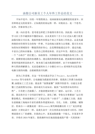 油脂公司新员工个人年终工作总结范文