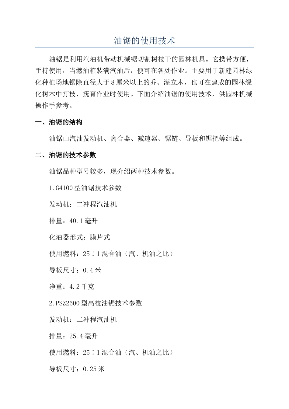 油锯的使用技术_第1页