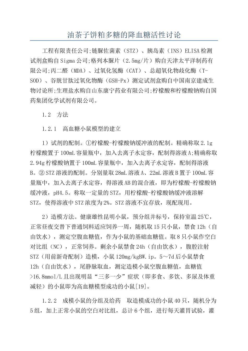 油茶子饼粕多糖的降血糖活性研究_第1页
