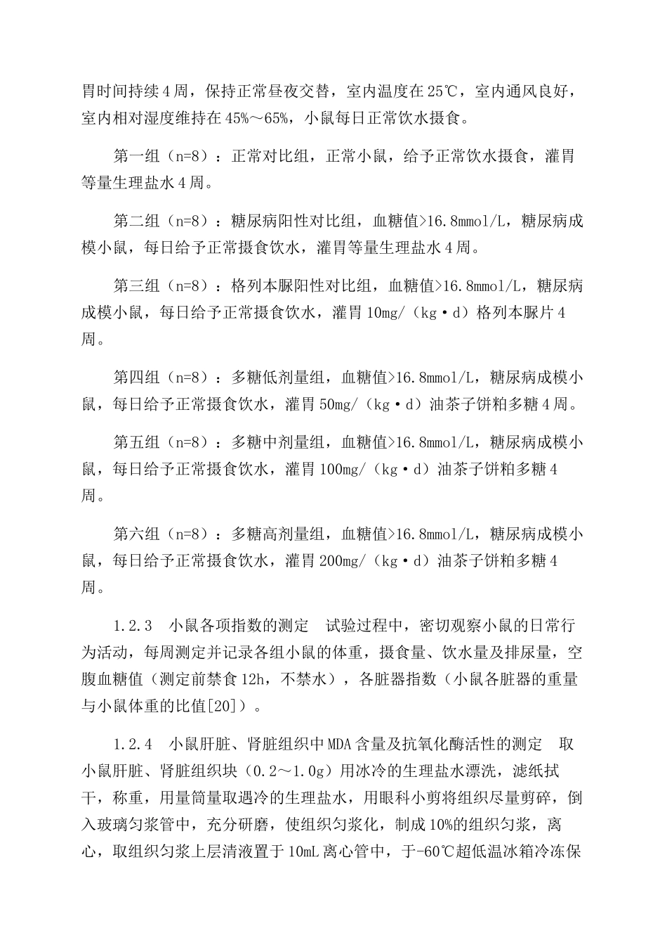 油茶子饼粕多糖的降血糖活性研究_第2页