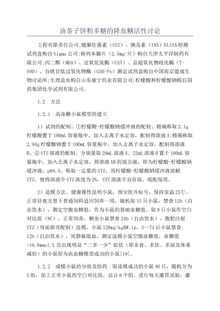 油茶子饼粕多糖的降血糖活性研究