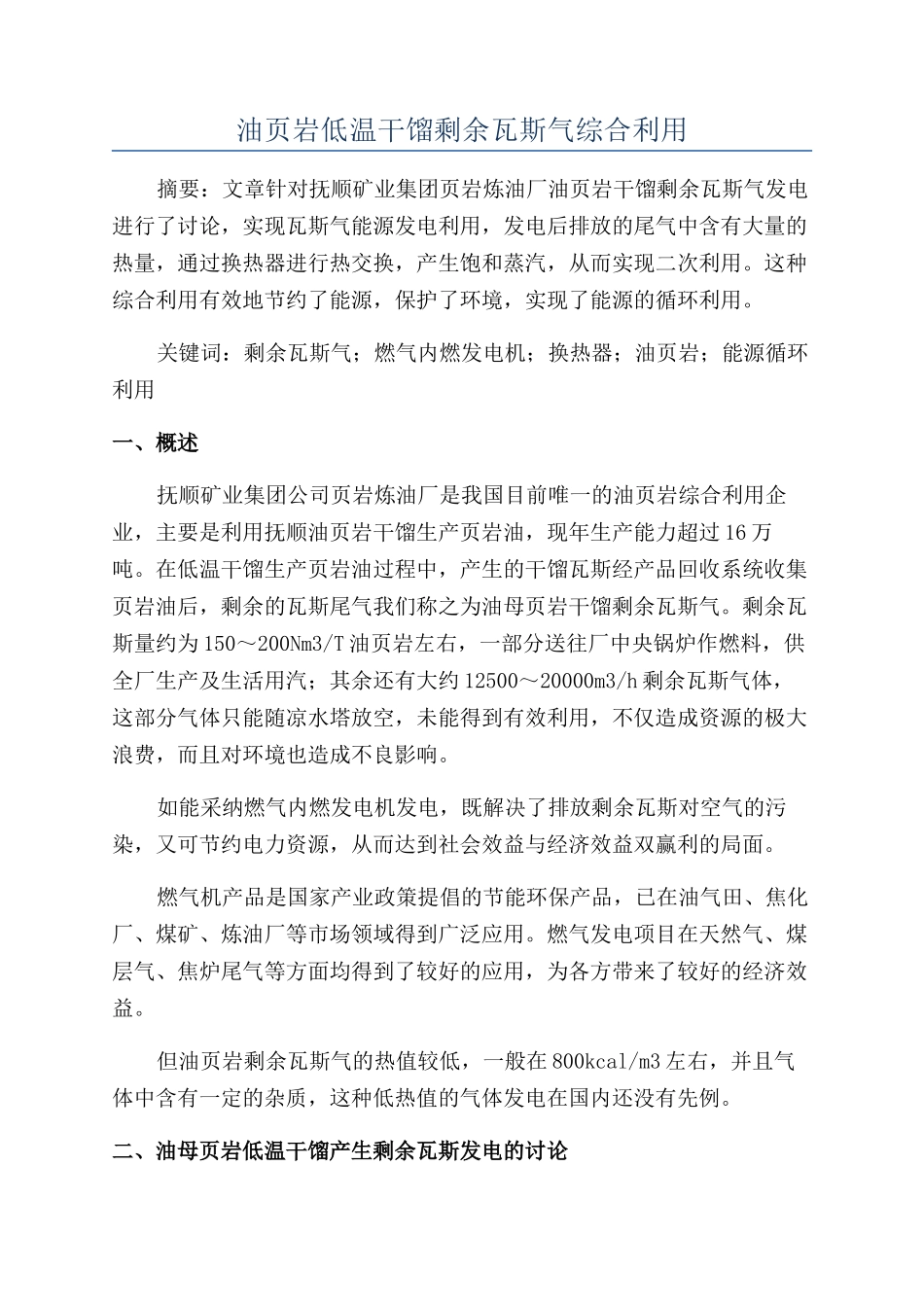 油页岩低温干馏剩余瓦斯气综合利用_第1页