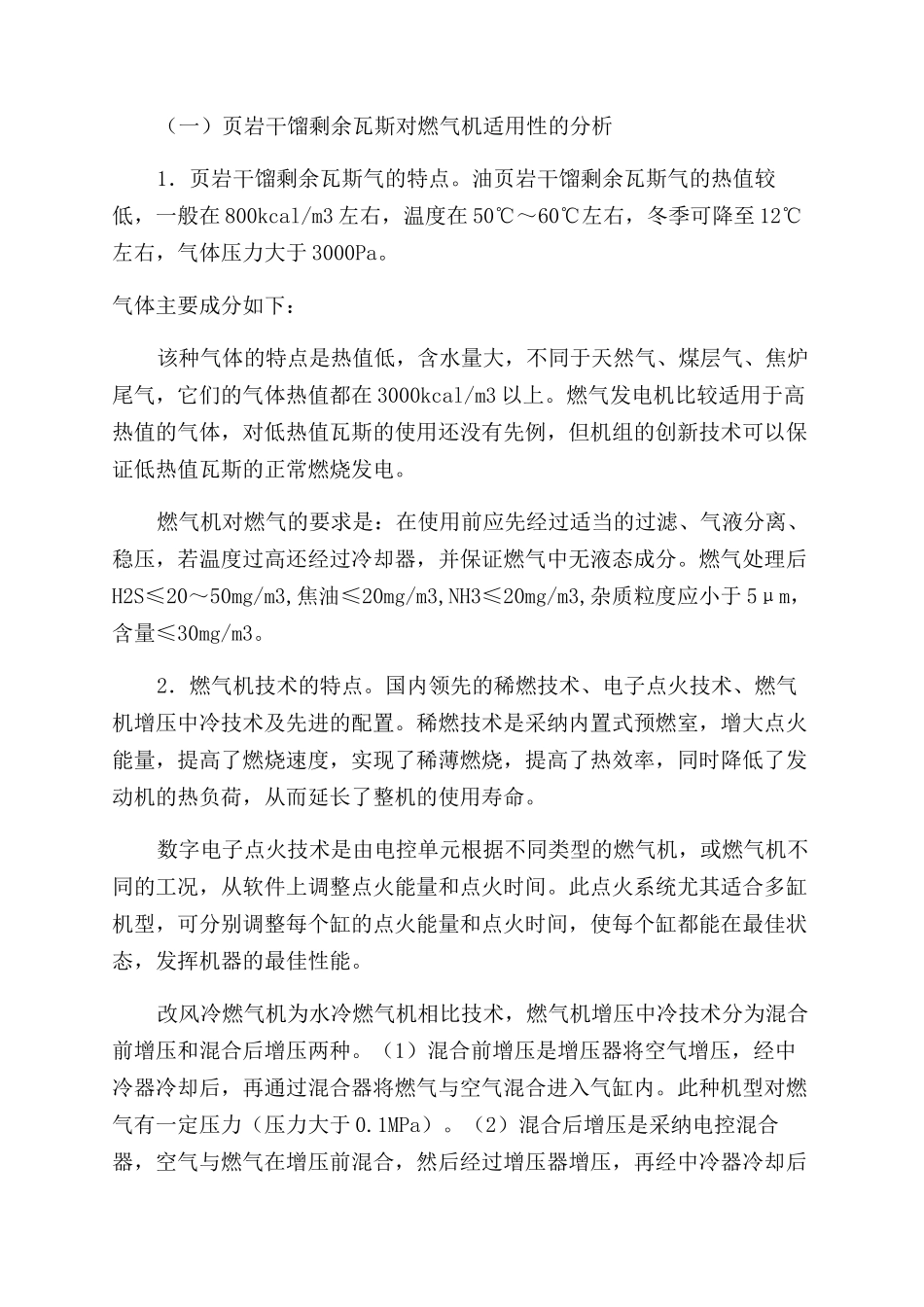 油页岩低温干馏剩余瓦斯气综合利用_第2页