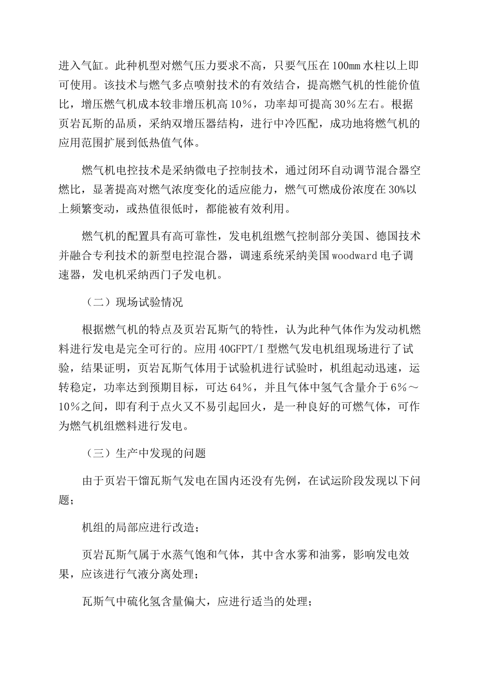 油页岩低温干馏剩余瓦斯气综合利用_第3页