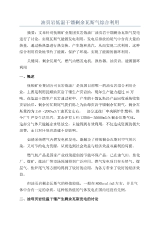 油页岩低温干馏剩余瓦斯气综合利用