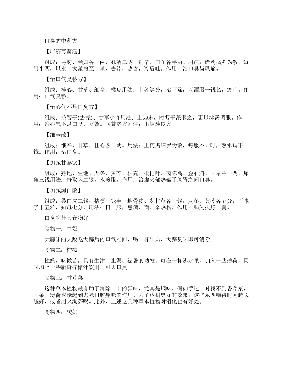 治口臭的中药方比较好的有什么_第1页