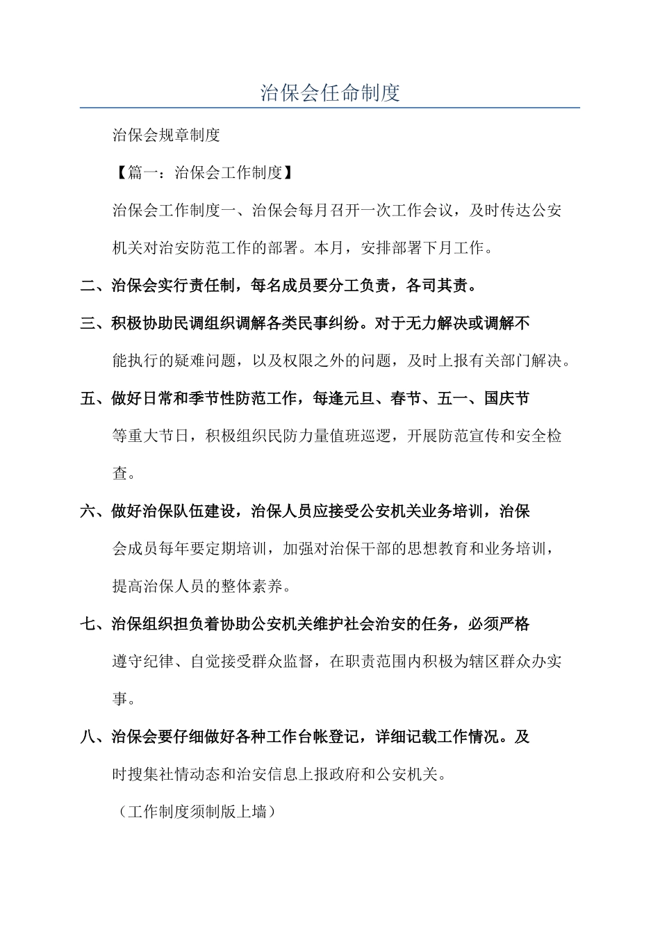 治保会任命制度_第1页