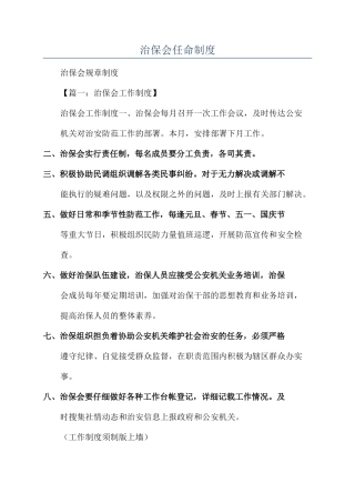 治保会任命制度