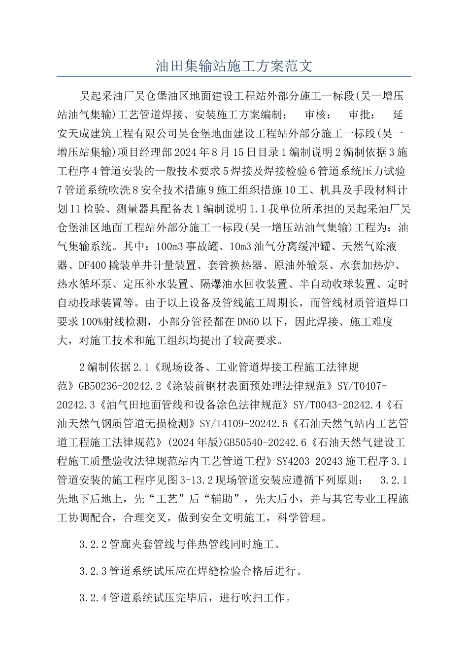 油田集输站施工方案范文_第1页