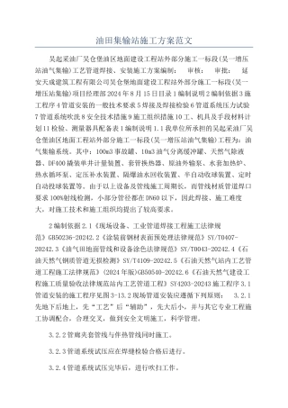 油田集输站施工方案范文