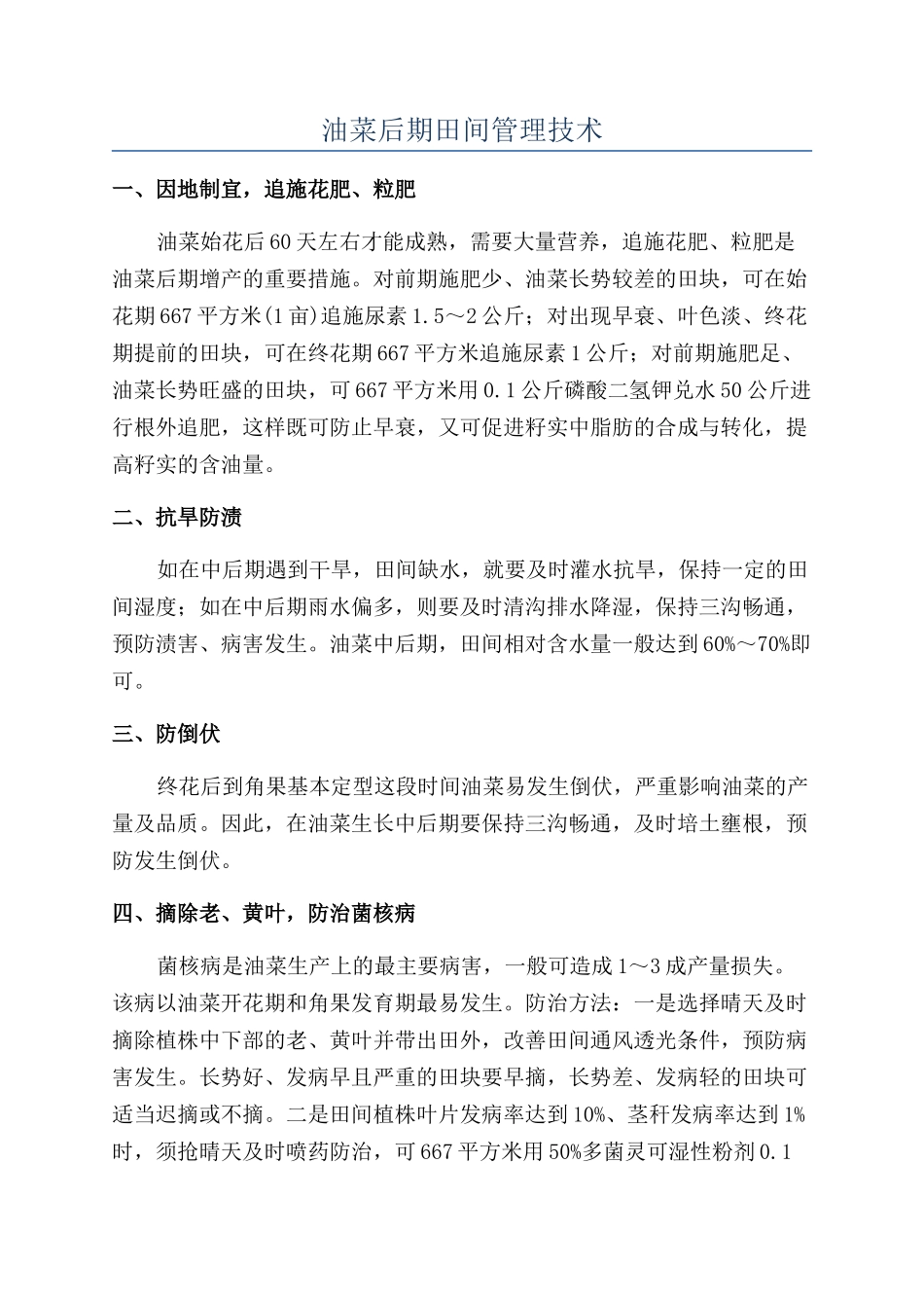 油菜后期田间管理技术_第1页