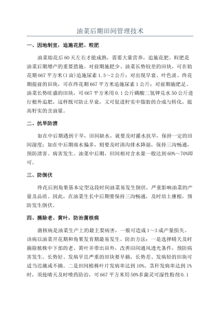 油菜后期田间管理技术