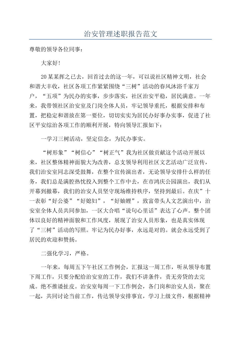 治安管理述职报告范文_第1页