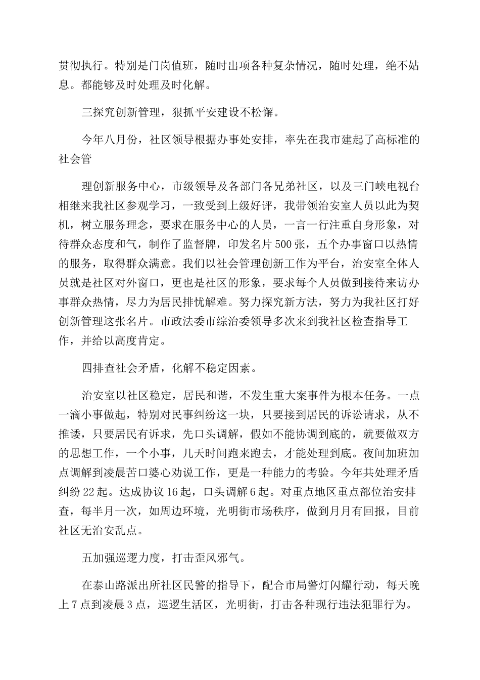 治安管理述职报告范文_第2页