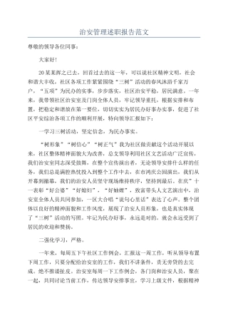 治安管理述职报告范文