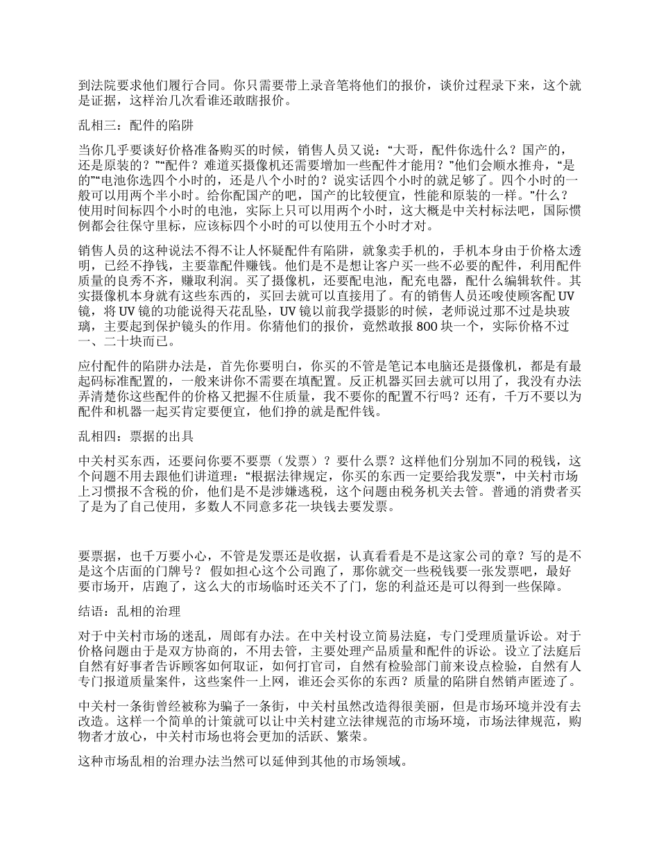 治理中关村购物乱相演讲范文_第2页