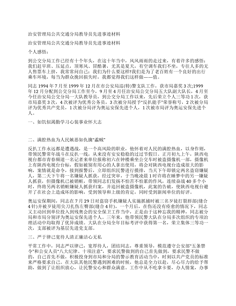 治安管理局公共交通分局教导员先进事迹材料_第1页