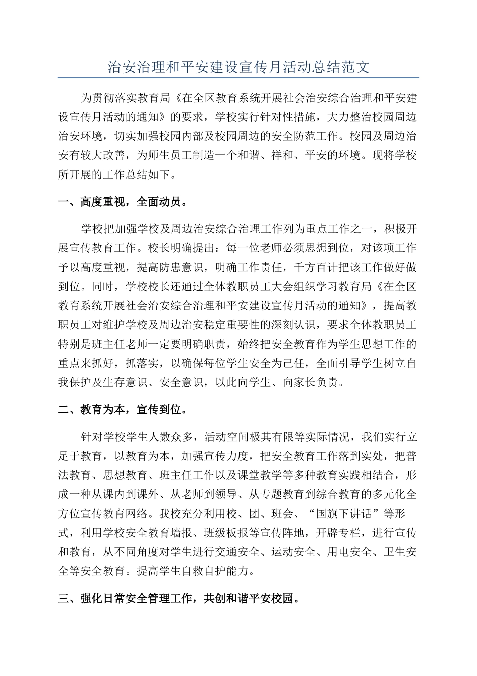 治安治理和平安建设宣传月活动总结范文_第1页