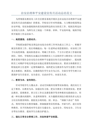 治安治理和平安建设宣传月活动总结范文