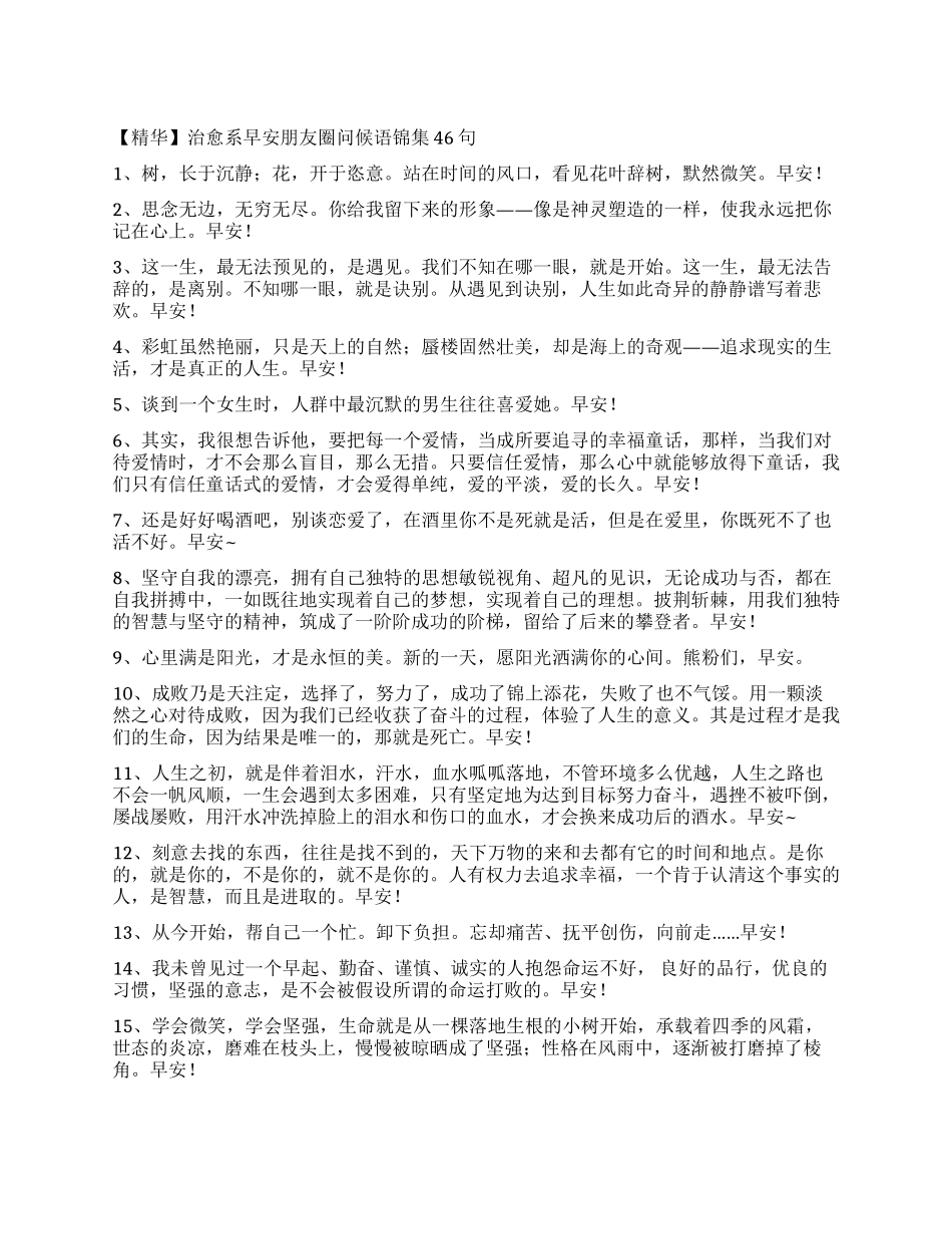 治愈系早安朋友圈问候语锦集46句_第1页