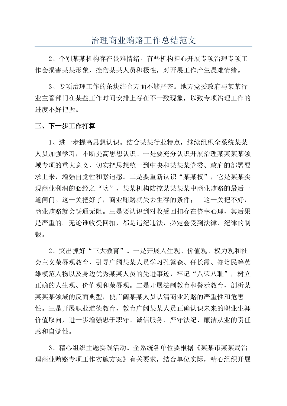 治理商业贿赂工作总结范文_第1页