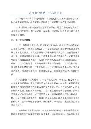 治理商业贿赂工作总结范文