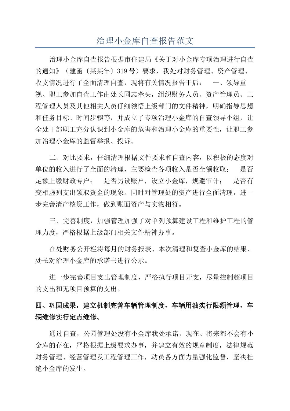 治理小金库自查报告范文_第1页