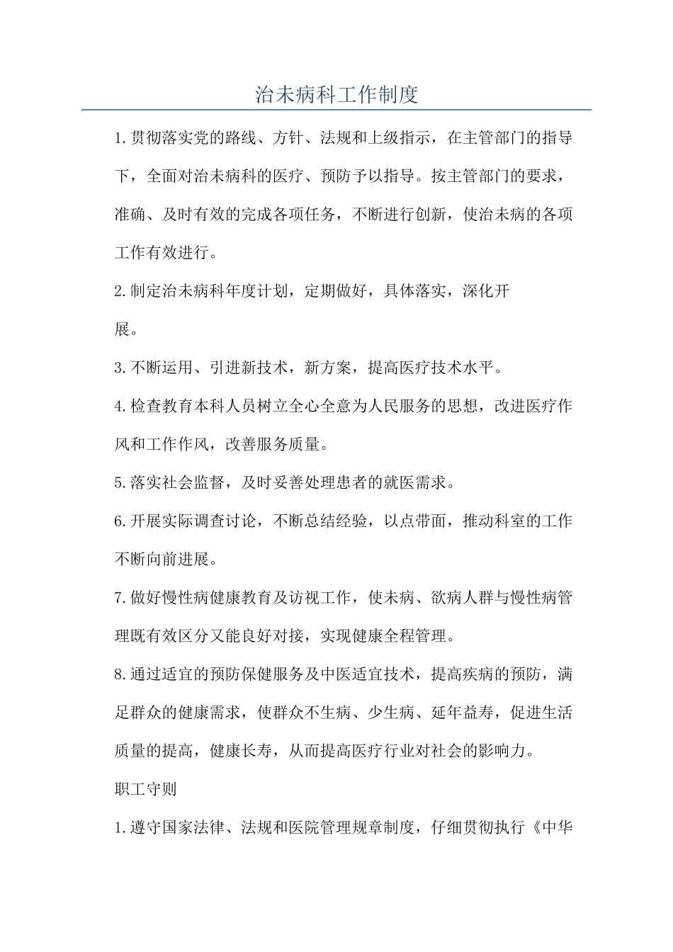 治未病科工作制度_第1页