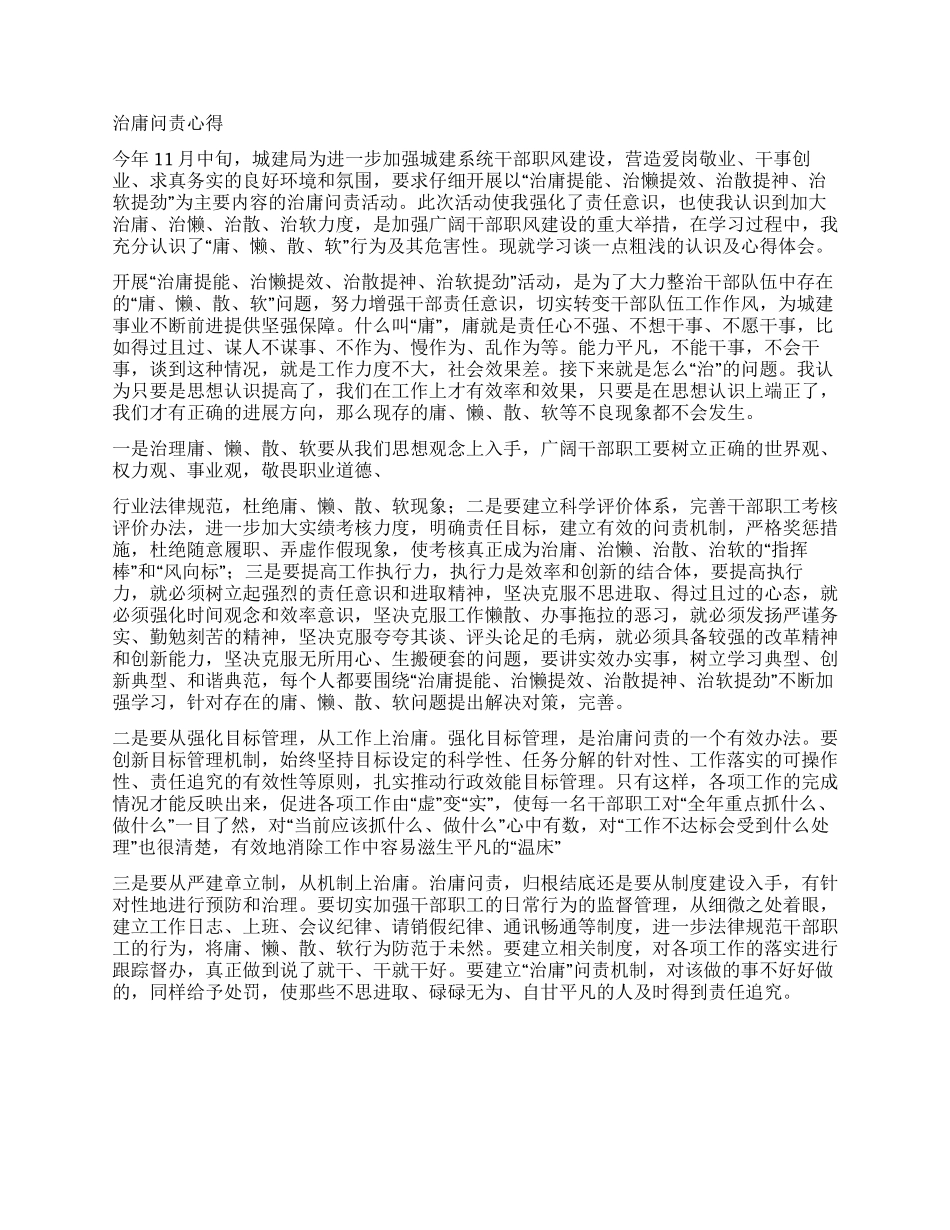 治庸问责学习心得体会_第2页