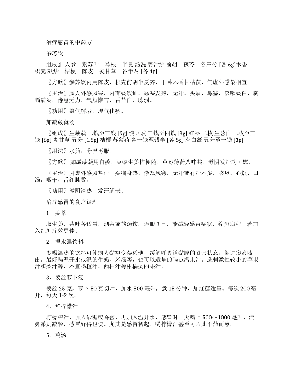 治疗感冒的中药方剂有哪些呢_第1页