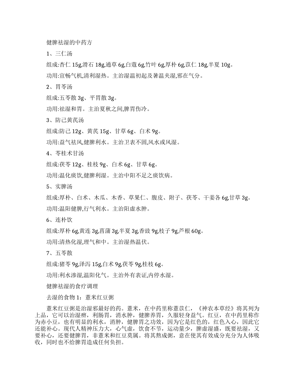 治疗健脾祛湿中药方剂有什么_第1页