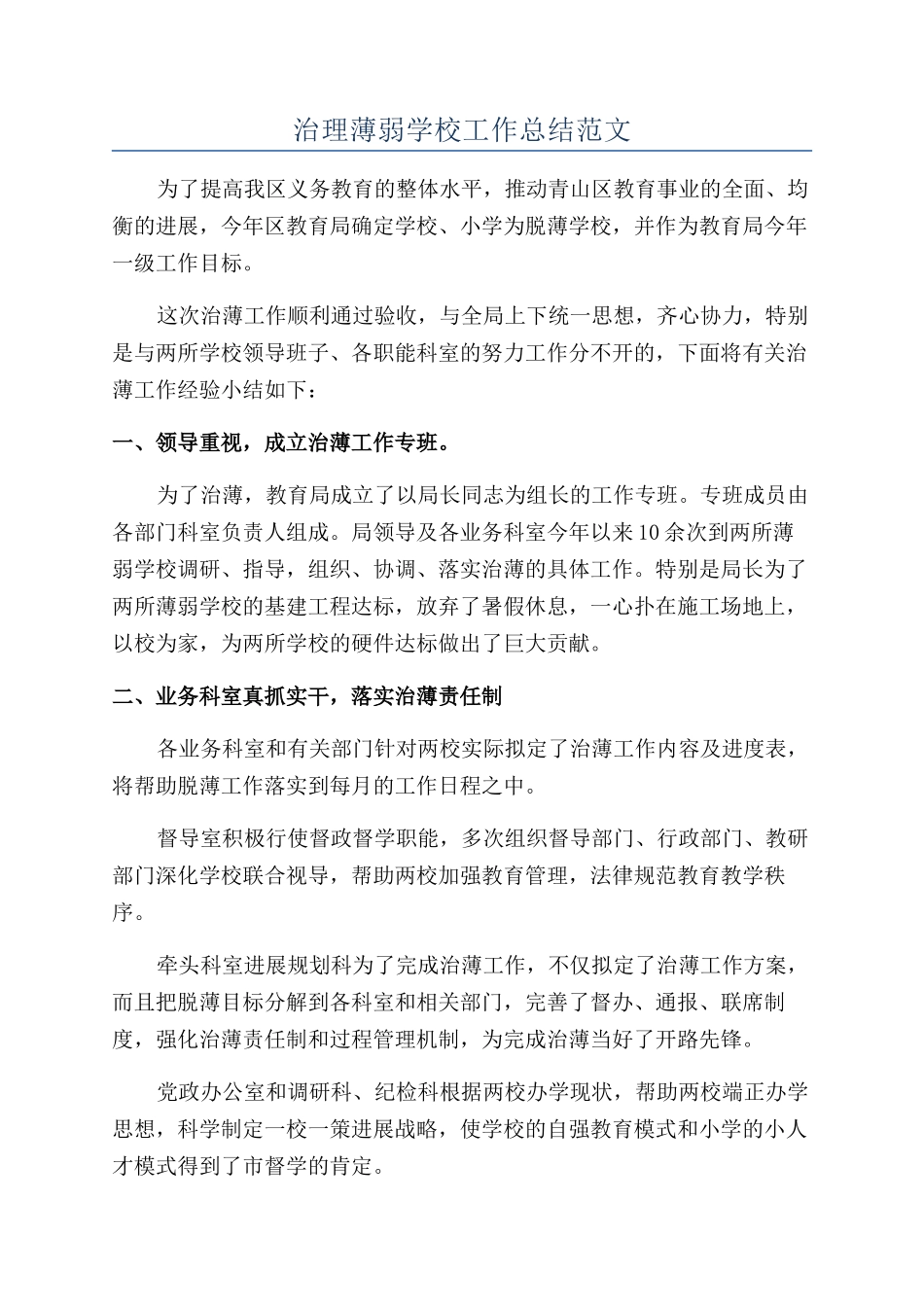 治理薄弱学校工作总结范文_第1页
