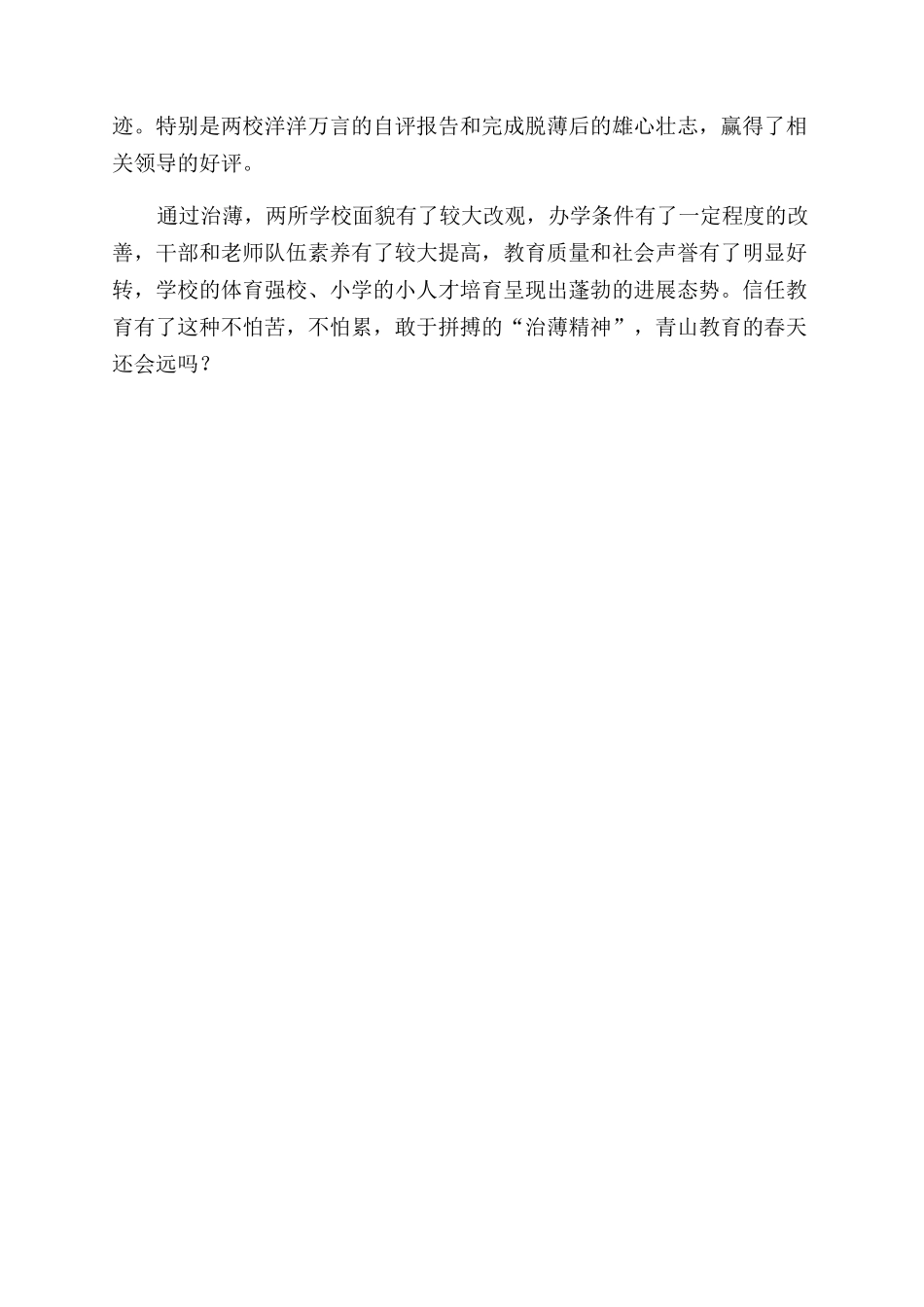 治理薄弱学校工作总结范文_第3页