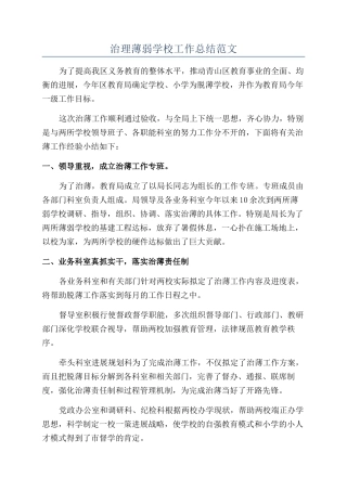 治理薄弱学校工作总结范文