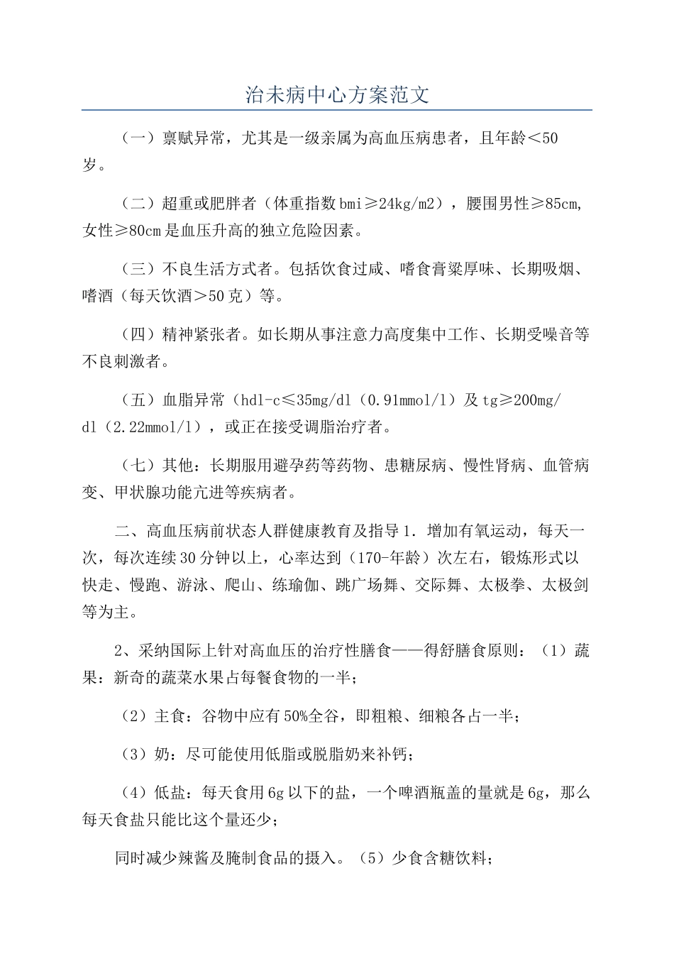 治未病中心方案范文_第1页