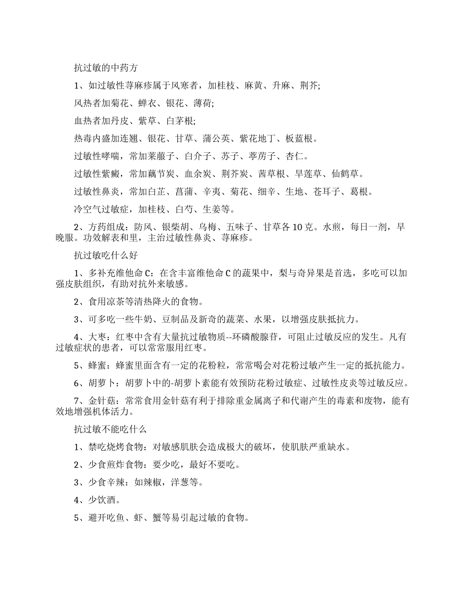 治疗抗过敏中药方有什么呢_第1页