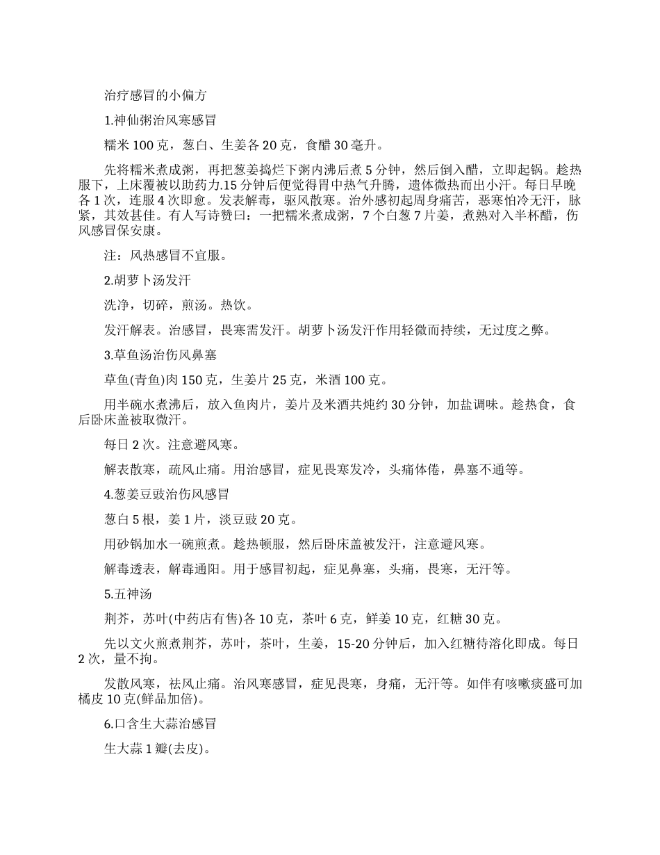 治疗感冒的小偏方有哪几个_第1页