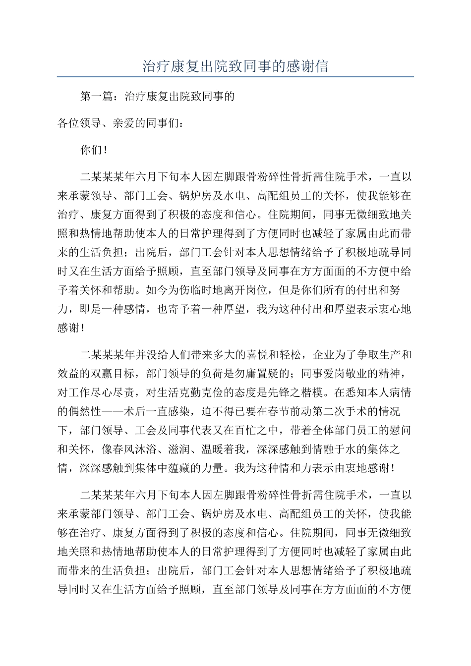 治疗康复出院致同事的感谢信_第1页