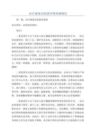 治疗康复出院致同事的感谢信
