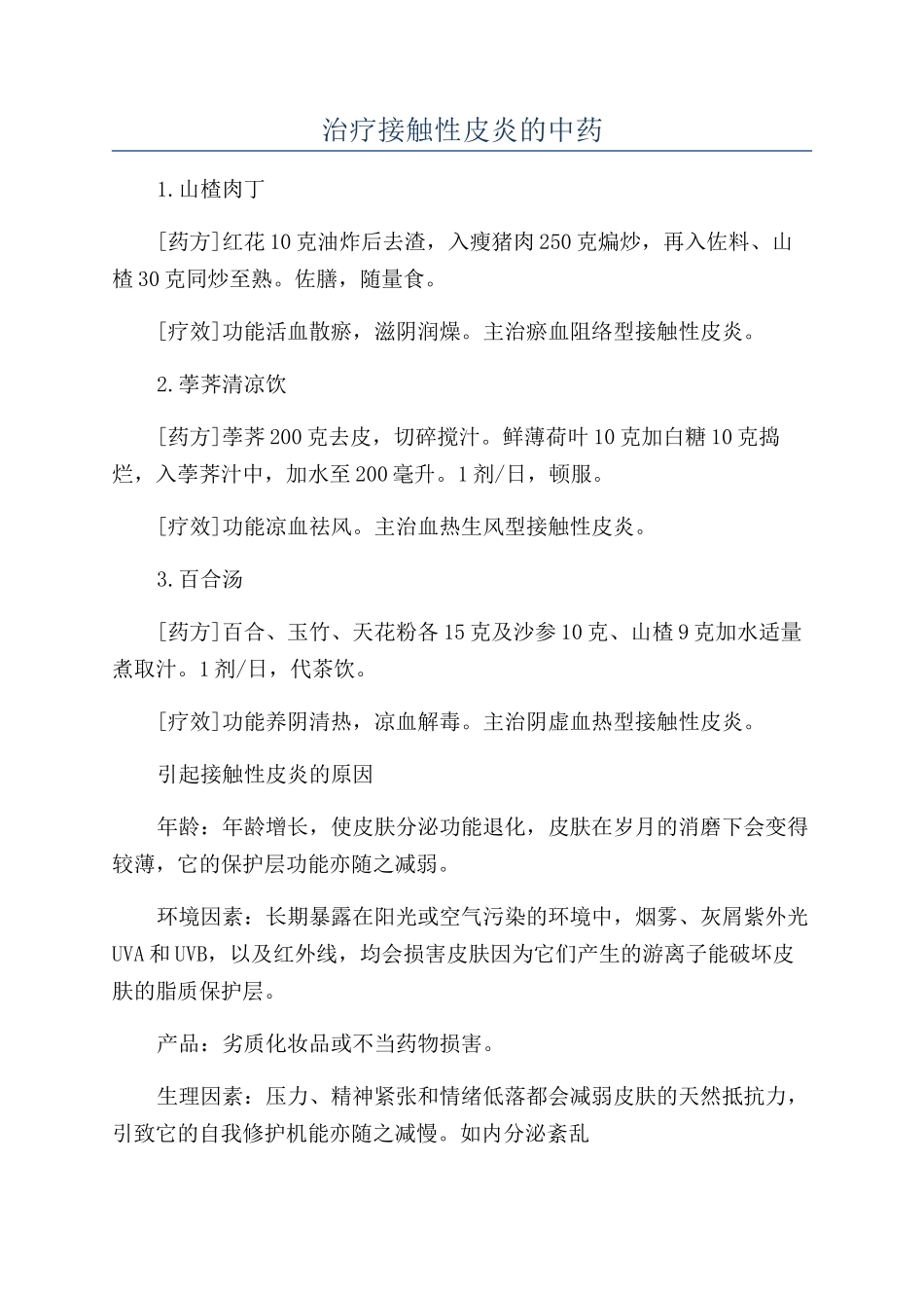 治疗接触性皮炎的中药_第1页