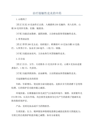 治疗接触性皮炎的中药