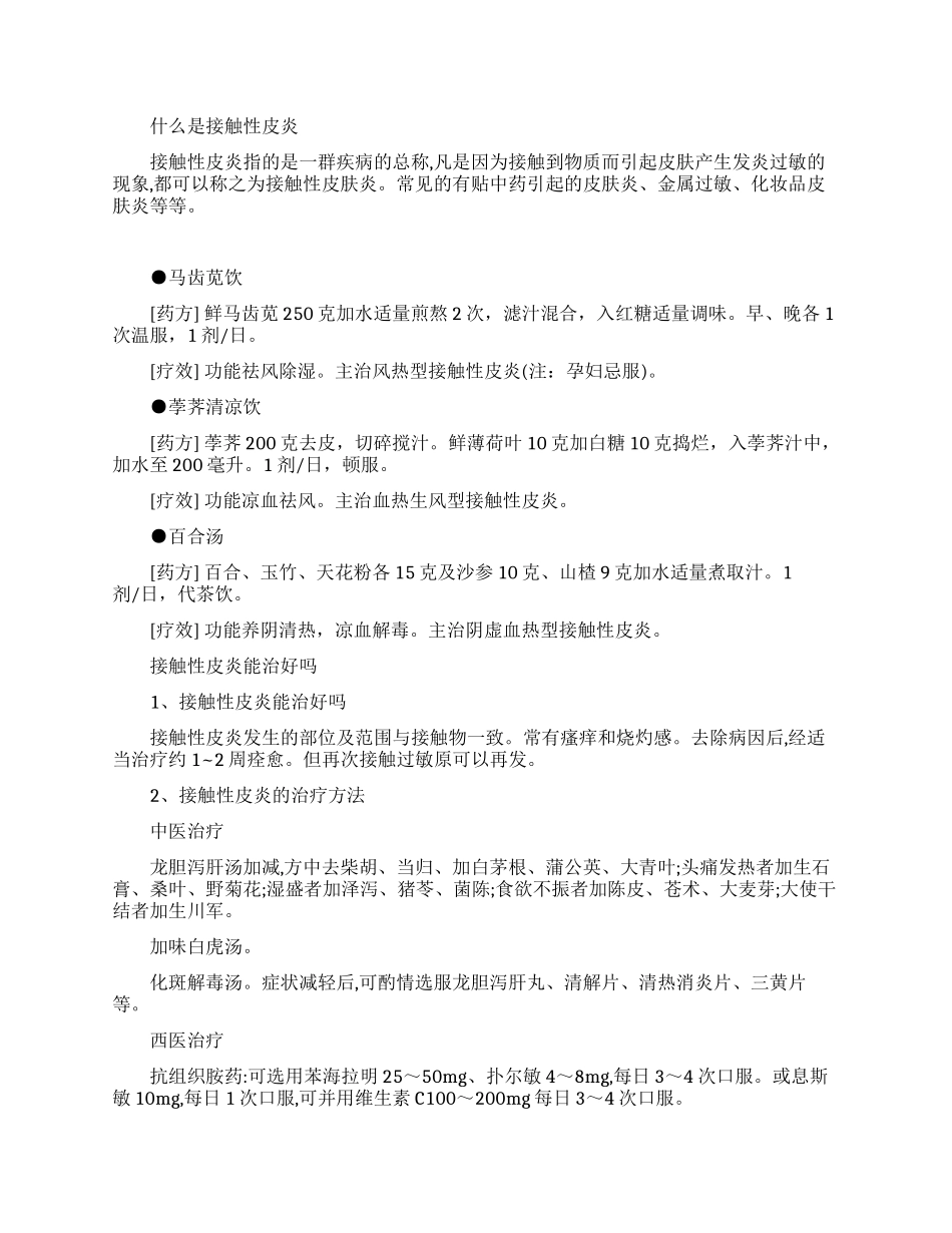 治疗接触性皮炎的常用药_第1页