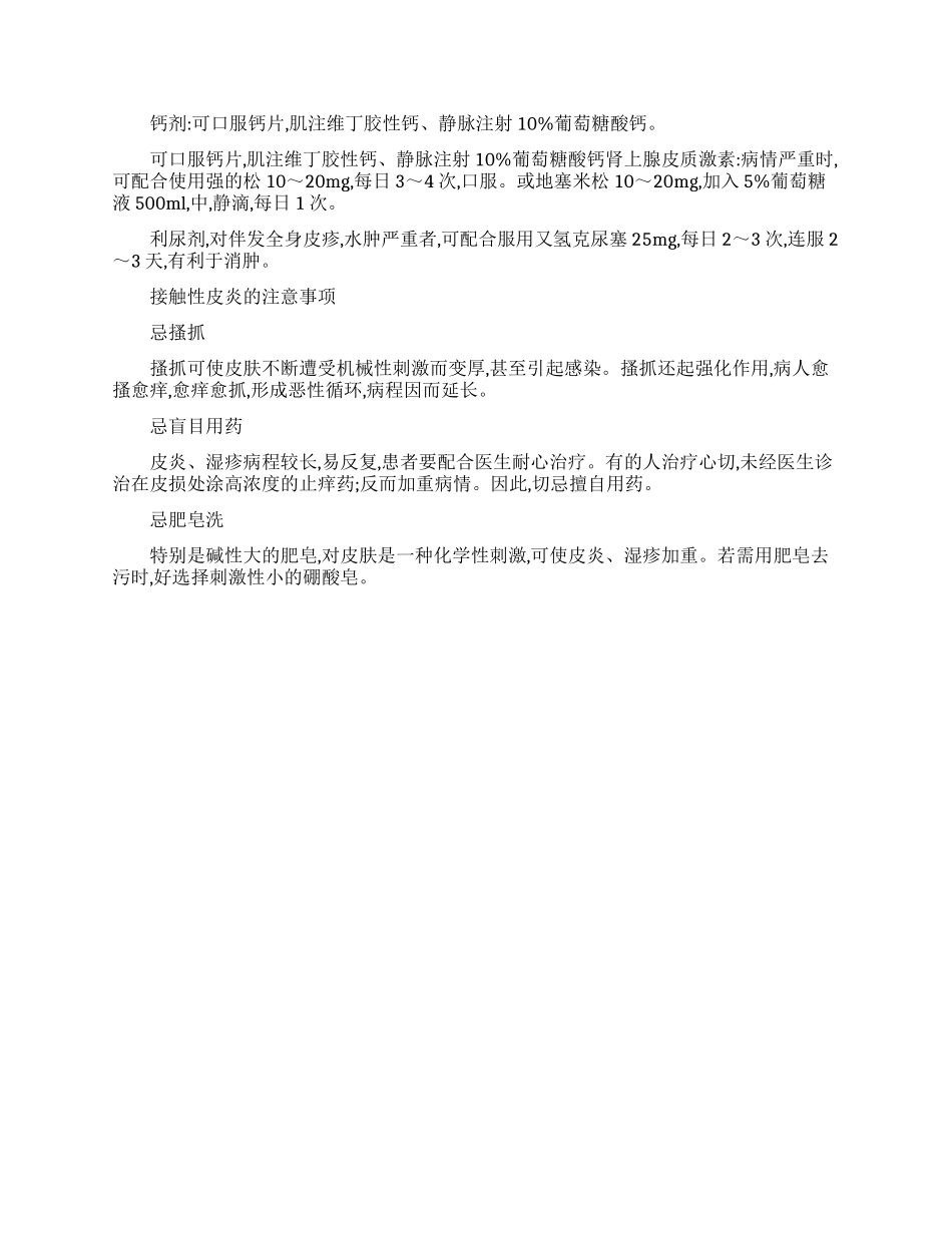 治疗接触性皮炎的常用药_第2页
